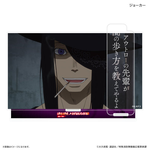 『炎炎ノ消防隊』TVアニメ『炎炎ノ消防隊 参ノ章』 セリフ付きアクリルジオラマ ジョーカー