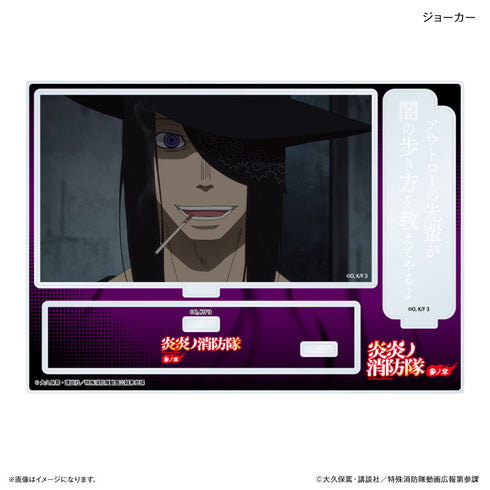 『炎炎ノ消防隊』TVアニメ『炎炎ノ消防隊 参ノ章』 セリフ付きアクリルジオラマ ジョーカー