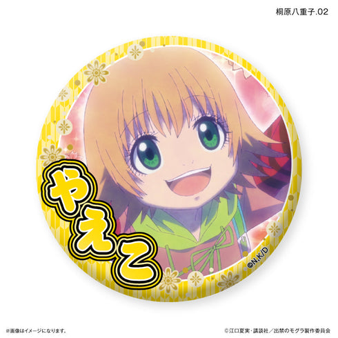 『出禁のモグラ』TVアニメ『出禁のモグラ』 だけ缶 桐原八重子だけトレーディング缶バッジ 【全7種】(BOX)