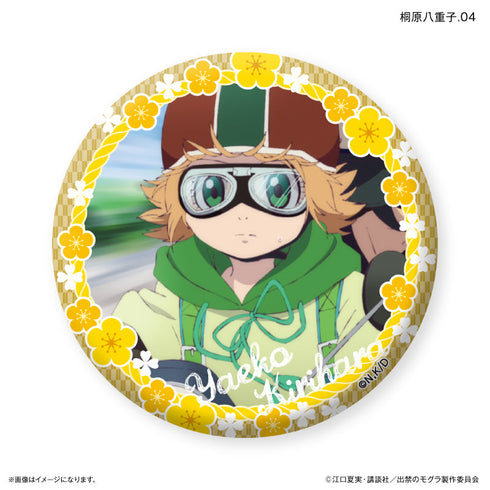 『出禁のモグラ』TVアニメ『出禁のモグラ』 だけ缶 桐原八重子だけトレーディング缶バッジ 【全7種】(BOX)