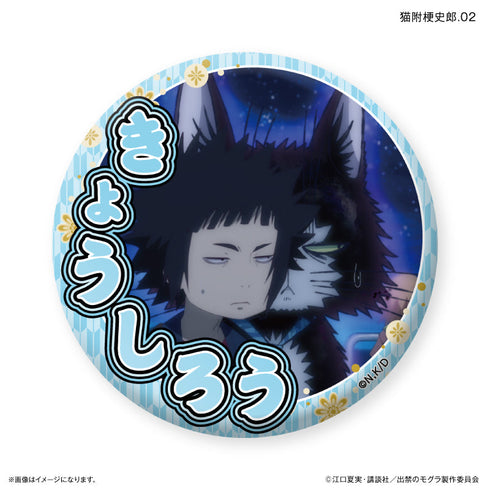 『出禁のモグラ』TVアニメ『出禁のモグラ』 だけ缶 猫附梗史郎だけトレーディング缶バッジ 【全7種】(BOX)