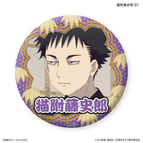 『出禁のモグラ』TVアニメ『出禁のモグラ』 だけ缶 猫附藤史郎だけトレーディング缶バッジ 【全7種】(BOX)