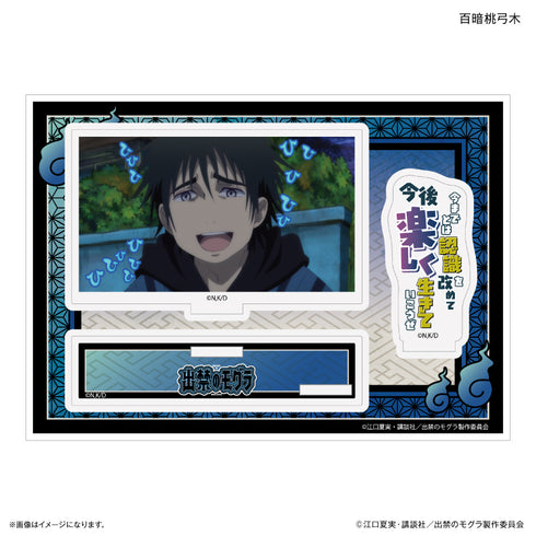 『出禁のモグラ』TVアニメ『出禁のモグラ』 セリフ付きアクリルジオラマ 百暗桃弓木