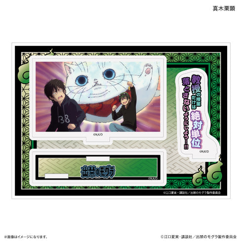 『出禁のモグラ』TVアニメ『出禁のモグラ』 セリフ付きアクリルジオラマ 真木栗顕