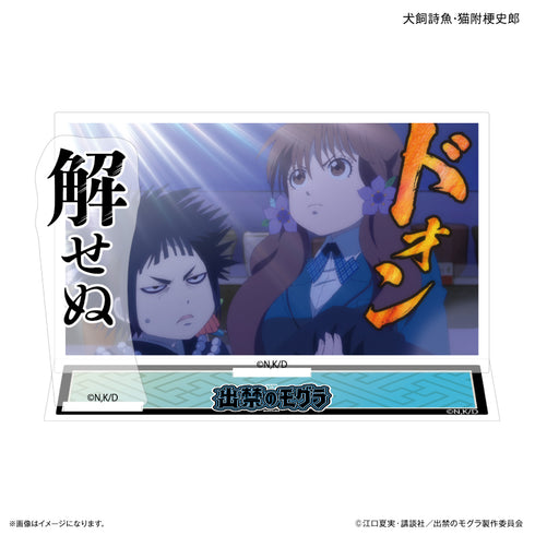 『出禁のモグラ』TVアニメ『出禁のモグラ』 セリフ付きアクリルジオラマ 犬飼詩魚・猫附梗史郎