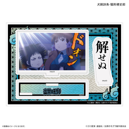 『出禁のモグラ』TVアニメ『出禁のモグラ』 セリフ付きアクリルジオラマ 犬飼詩魚・猫附梗史郎