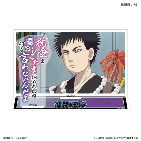 『出禁のモグラ』TVアニメ『出禁のモグラ』 セリフ付きアクリルジオラマ 猫附藤史郎