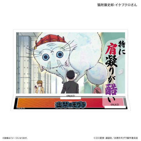 『出禁のモグラ』TVアニメ『出禁のモグラ』 セリフ付きアクリルジオラマ 猫附藤史郎・イケブクロさん