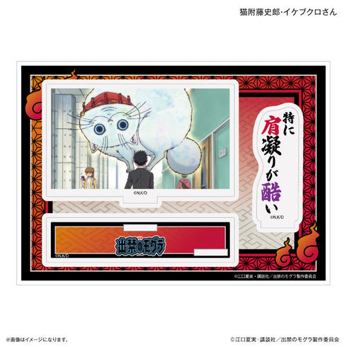 『出禁のモグラ』TVアニメ『出禁のモグラ』 セリフ付きアクリルジオラマ 猫附藤史郎・イケブクロさん