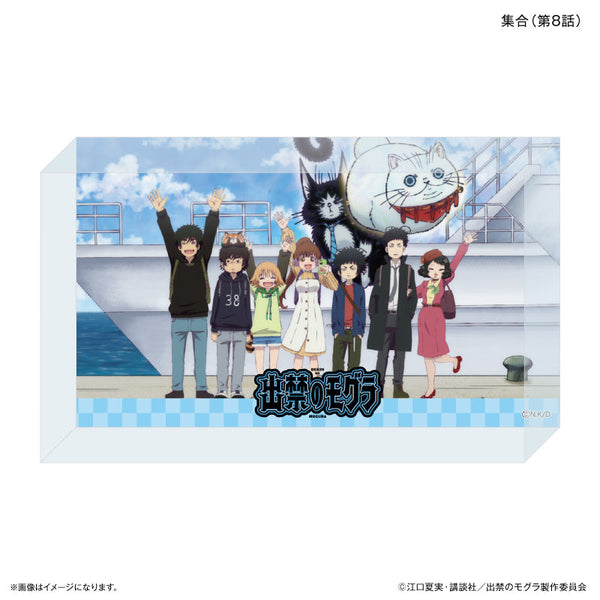 『出禁のモグラ』TVアニメ『出禁のモグラ』 アクリルブロック 集合(第8話)