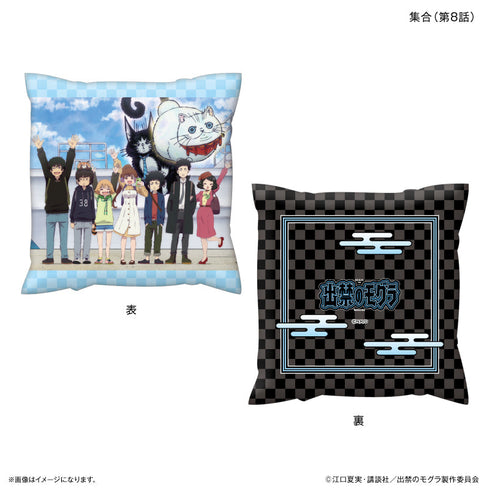『出禁のモグラ』TVアニメ『出禁のモグラ』 ましかくクッション 集合(第8話)
