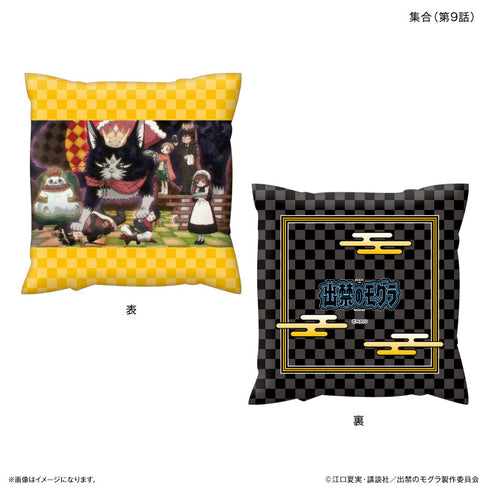 『出禁のモグラ』TVアニメ『出禁のモグラ』 ましかくクッション 集合(第9話)