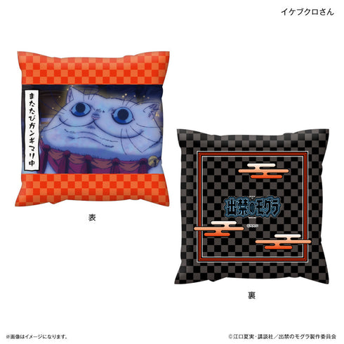 『出禁のモグラ』TVアニメ『出禁のモグラ』 ましかくクッション イケブクロさん