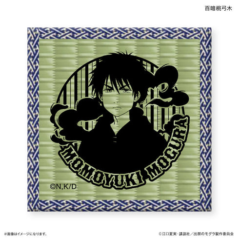 『出禁のモグラ』TVアニメ『出禁のモグラ』 畳コースター 百暗桃弓木