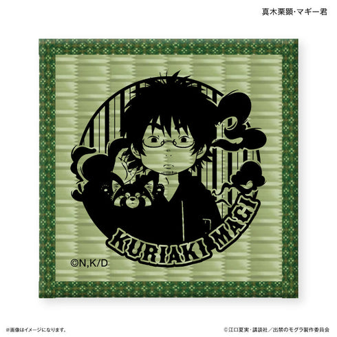 『出禁のモグラ』TVアニメ『出禁のモグラ』 畳コースター 真木栗顕・マギー君