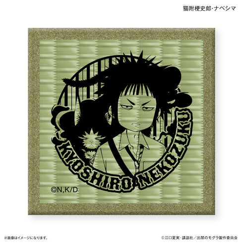 『出禁のモグラ』TVアニメ『出禁のモグラ』 畳コースター 猫附梗史郎・ナベシマ