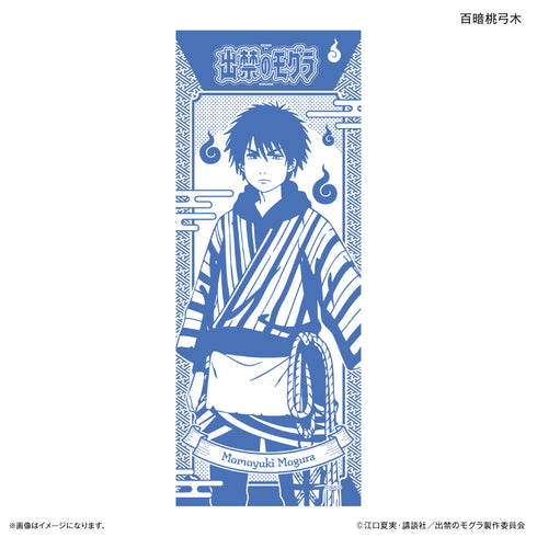 《被禁足的鼴鼠》TV動畫《被禁足的鼴鼠》 手拭巾 百暗桃弓木