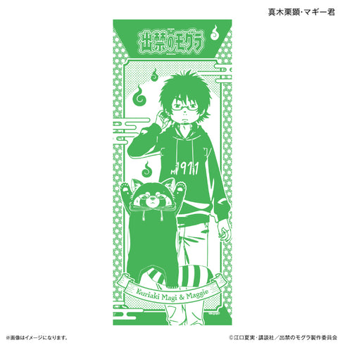 『出禁のモグラ』TVアニメ『出禁のモグラ』 手ぬぐい 真木栗顕・マギー君
