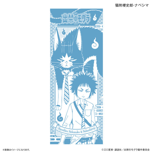 《被禁足的鼴鼠》TV動畫《被禁足的鼴鼠》 手拭巾 貓附梗史郎・鍋島