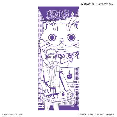 『出禁のモグラ』TVアニメ『出禁のモグラ』 手ぬぐい 猫附藤史郎・イケブクロさん