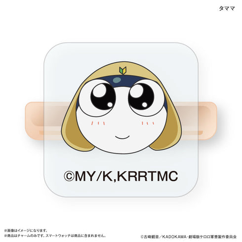 『ケロロ軍曹』ケロロ軍曹 スマートウォッチチャーム タママ