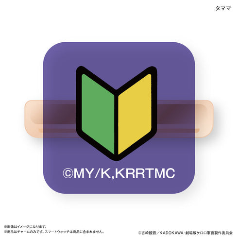 『ケロロ軍曹』ケロロ軍曹 スマートウォッチチャーム タママ