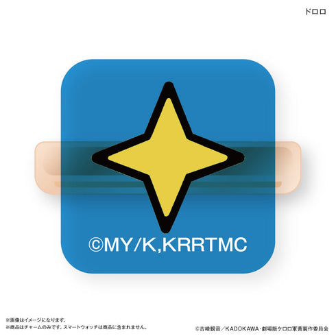 『ケロロ軍曹』ケロロ軍曹 スマートウォッチチャーム ドロロ