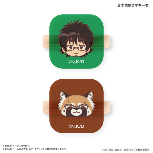 『出禁のモグラ』TVアニメ『出禁のモグラ』 スマートウォッチチャーム 真木栗顕 & マギー君