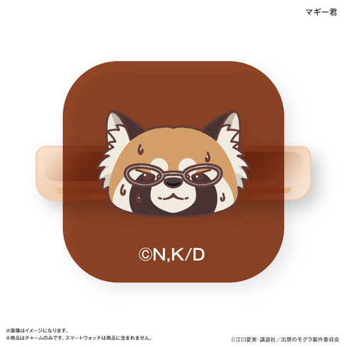 『出禁のモグラ』TVアニメ『出禁のモグラ』 スマートウォッチチャーム 真木栗顕 & マギー君