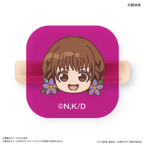 『出禁のモグラ』TVアニメ『出禁のモグラ』 スマートウォッチチャーム 桐原八重子 & 犬飼詩魚