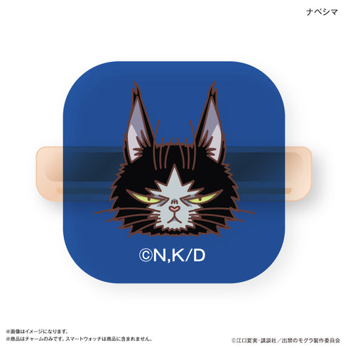 『出禁のモグラ』TVアニメ『出禁のモグラ』 スマートウォッチチャーム 猫附梗史郎 & ナベシマ