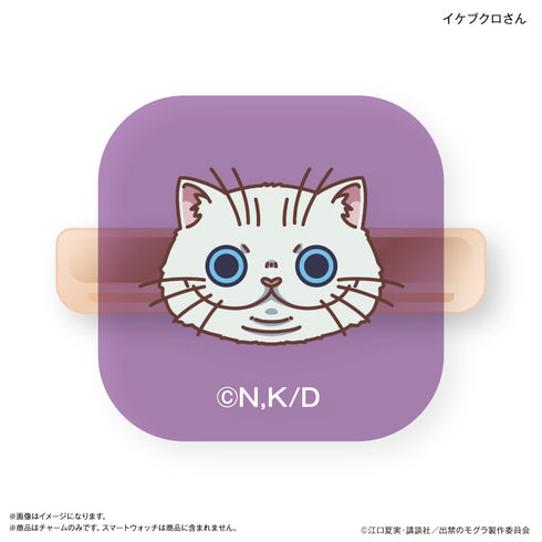 『出禁のモグラ』TVアニメ『出禁のモグラ』 スマートウォッチチャーム 猫附藤史郎 & イケブクロさん