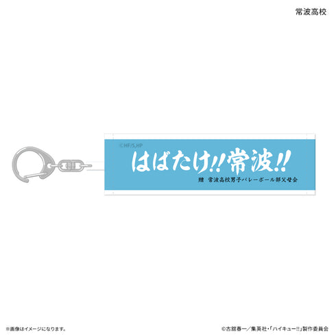 《排球少年!!》排球少年!! 交易卡橫幅鑰匙圈 【全10種】(盒裝)