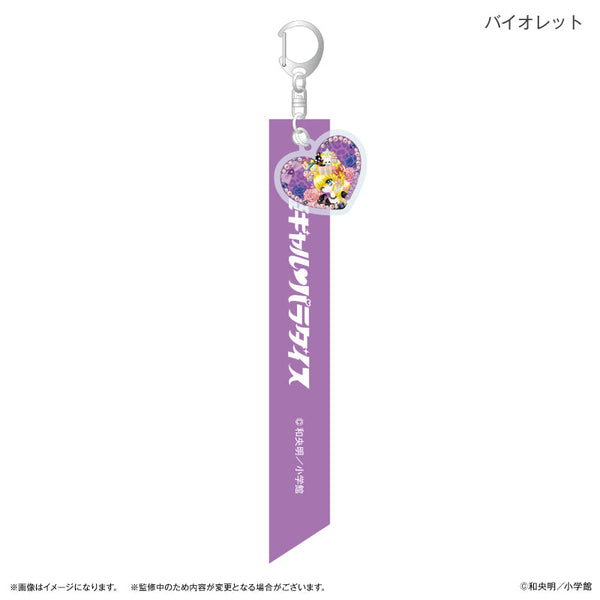 『姫ギャル♡パラダイス』姫ギャル♡パラダイス リボンキーホルダー バイオレット