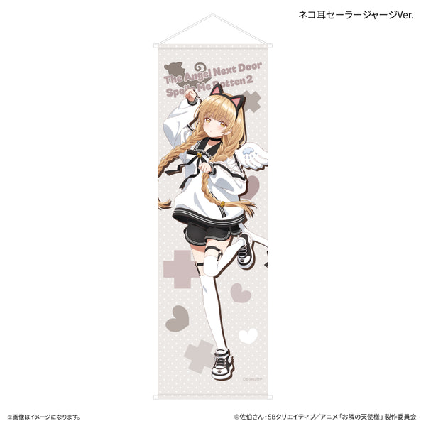 《被隔壁的天使不知不覺變成廢人的那件事2》被隔壁的天使不知不覺變成廢人的那件事2 天使系穿搭 椎名真昼 等身大掛毯 貓耳水手服運動衫版