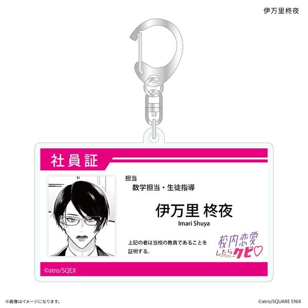《校內戀愛就會被開除♡》校內戀愛就會被開除 員工證風格壓克力鑰匙圈 伊萬里柊夜