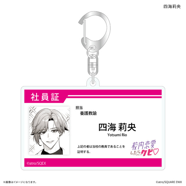 《校內戀愛就開除♡》校內戀愛就開除 員工證風格壓克力鑰匙圈 四海莉央