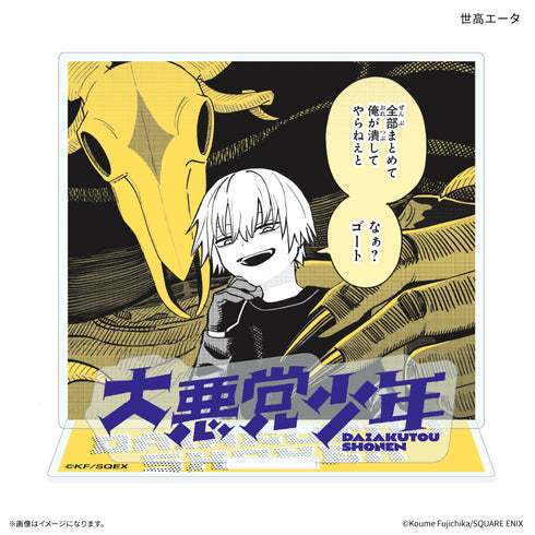 『大悪党少年』アクリルスタンド 世高エータ