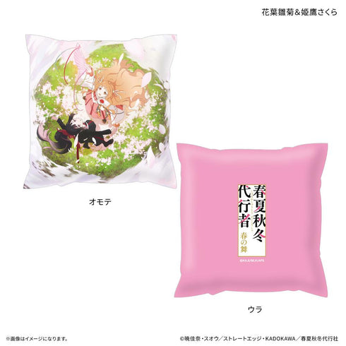『春夏秋冬代行者』テレビアニメ『 春の舞』 ましかくクッション 花葉雛菊&姫鷹さくら
