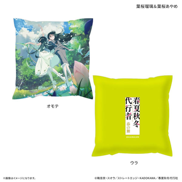『春夏秋冬代行者』テレビアニメ『 春の舞』 ましかくクッション 葉桜瑠璃&葉桜あやめ