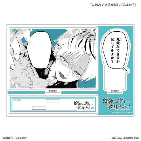 『蛇神くんは寒いと変身しちゃうから』セリフ付きアクリルスタンド 『丸飲みできるか試してみよか?』