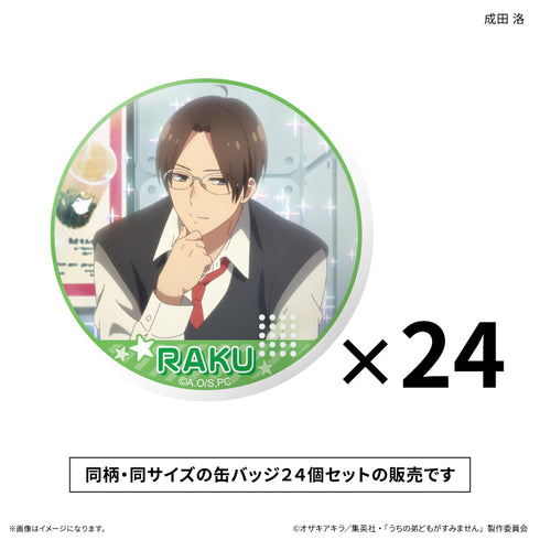 『うちの弟どもがすみません』だけ缶セット 成田 洛だけ缶バッジ(24個)