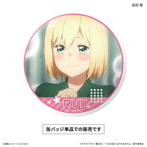 『うちの弟どもがすみません』だけ缶シングル 成田 類だけ缶バッジ(1個)