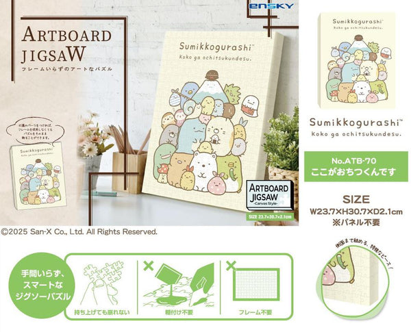 『すみっコぐらし』アートボードジグソー366ピース ATB-70 ここがおちつくんです【202503再販】