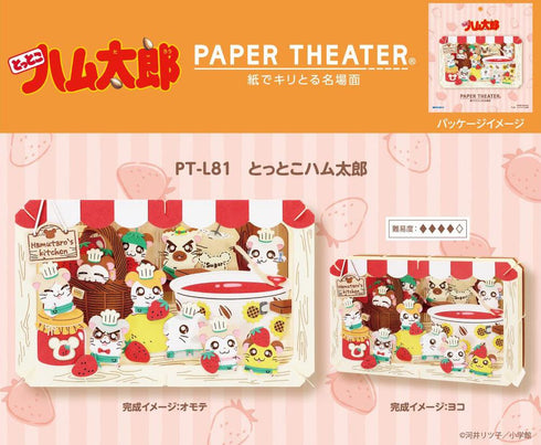 『とっとこハム太郎』ペーパーシアター PT-L81 とっとこハム太郎