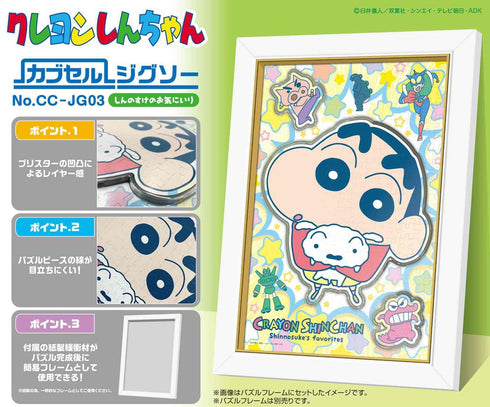 『クレヨンしんちゃん』カブセルジグソー 279ピース CC-JG03 しんのすけのお気にいり