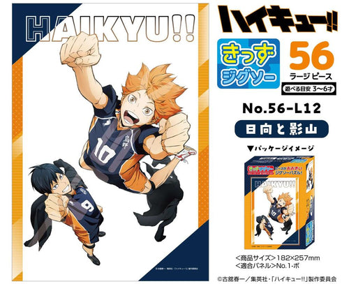 『ハイキュー!!』きっずジグソー 56ラージピース 56-L12 日向と影山
