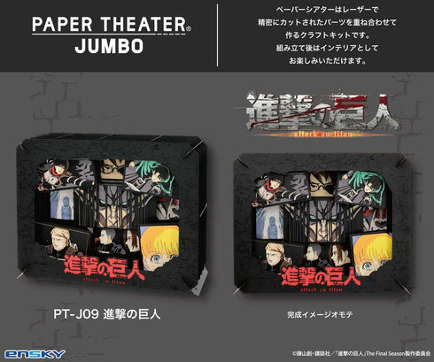 『進撃の巨人』ペーパーシアタージャンボ PT-J09 進撃の巨人