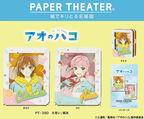 『アオのハコ』ペーパーシアター PT-380 片思い/親友