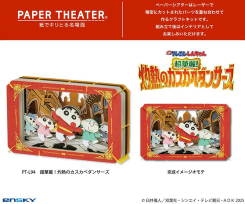 『クレヨンしんちゃん 超華麗!灼熱のカスカベダンサーズ』ペーパーシアター PT-L94 超華麗!灼熱のカスカベダンサーズ